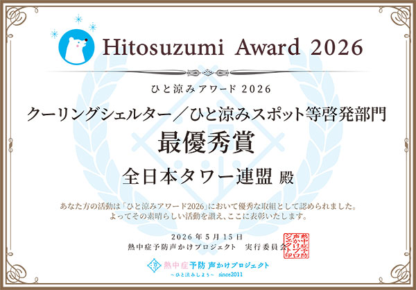 ひと涼みアワード2026にて企業・民間団体部門の最優秀賞を受賞しました